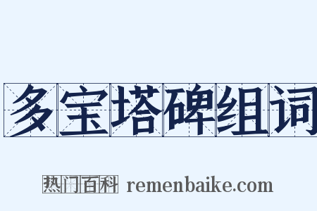 多宝塔碑组词是什么意思的图片
